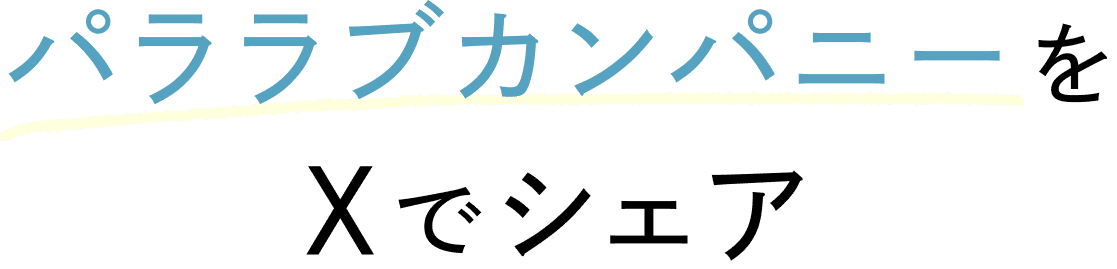 #パララブカンパニーをXでシェア