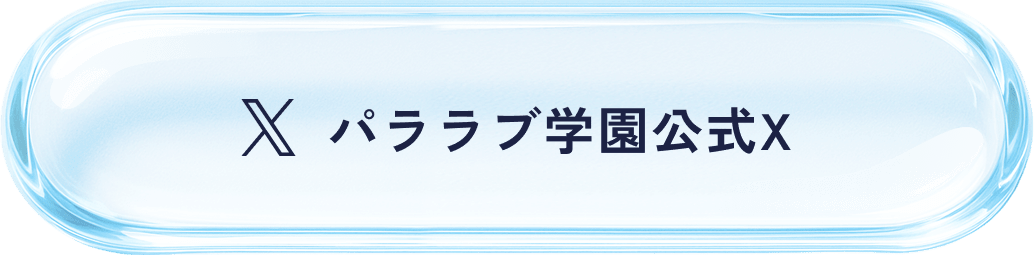 パララブ学園公式X