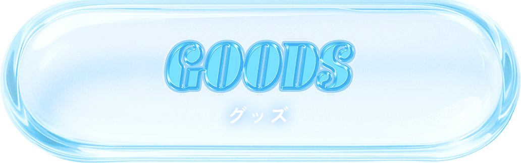 グッズ