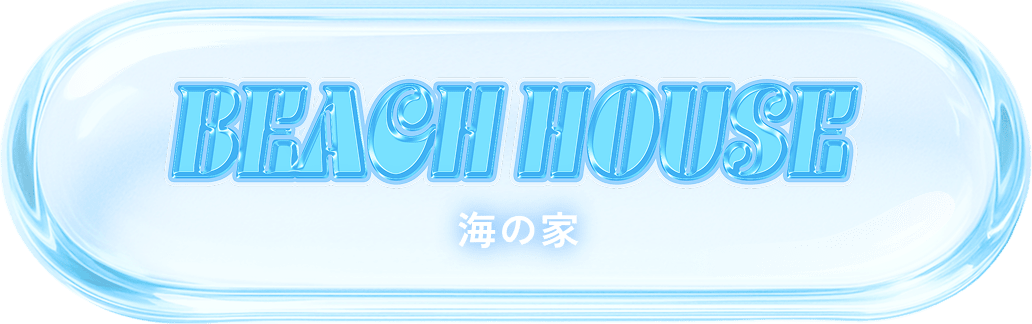 海の家