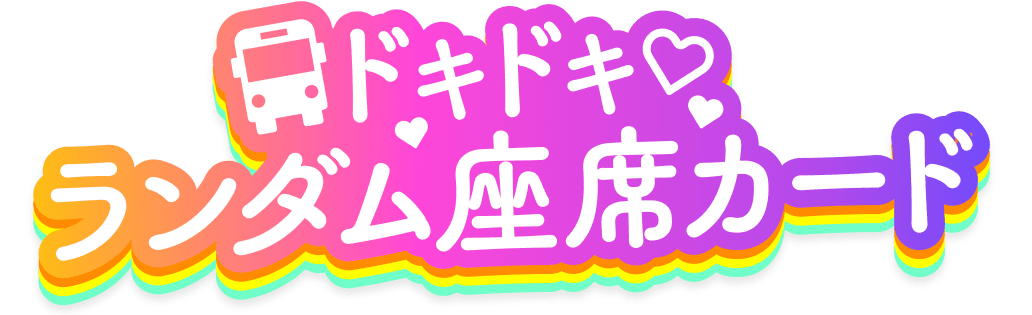 ドキドキ 座席ジェネレーター