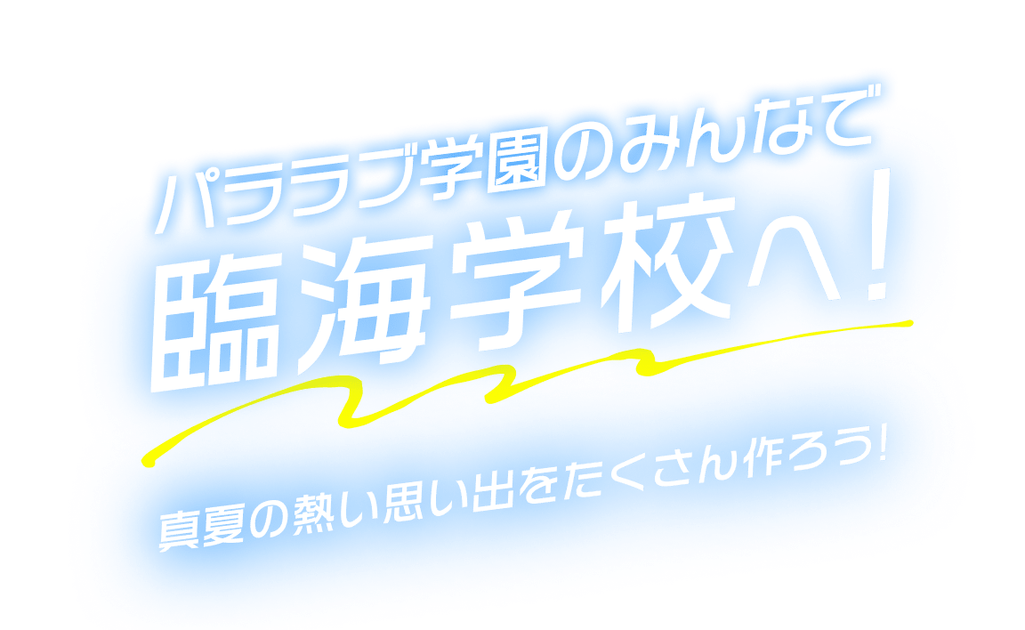 パララブ学園のみんなで臨海学校へ！真夏の熱い思い出をたくさん作ろう!