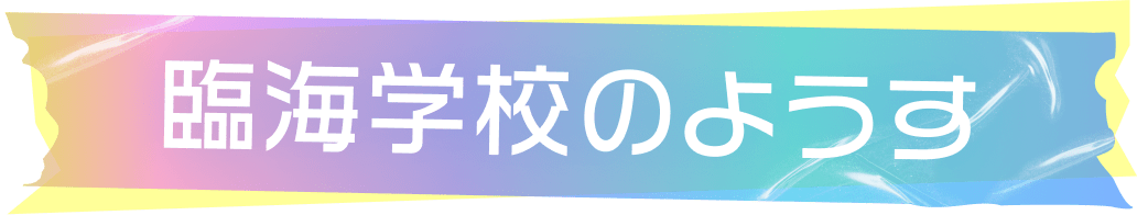 臨海学校のようす