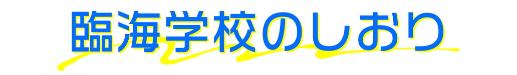 臨海学校のしおり