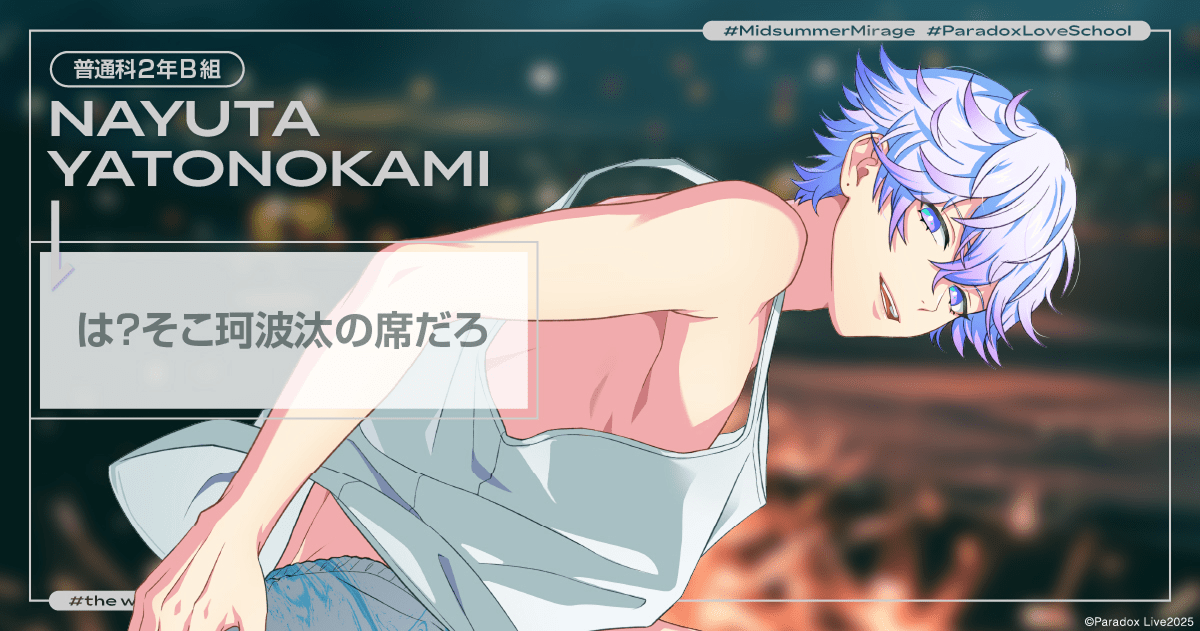 ランダム座席カード - 真夏の幻影特設サイト - Paradox Live（パラライ