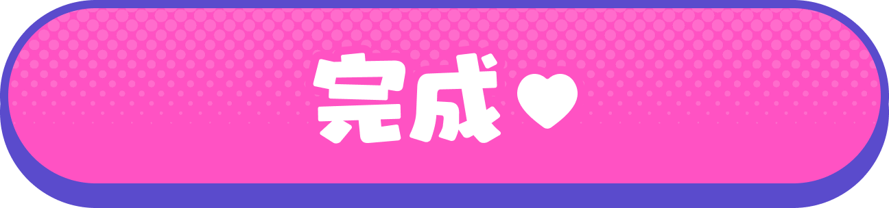 完成♡