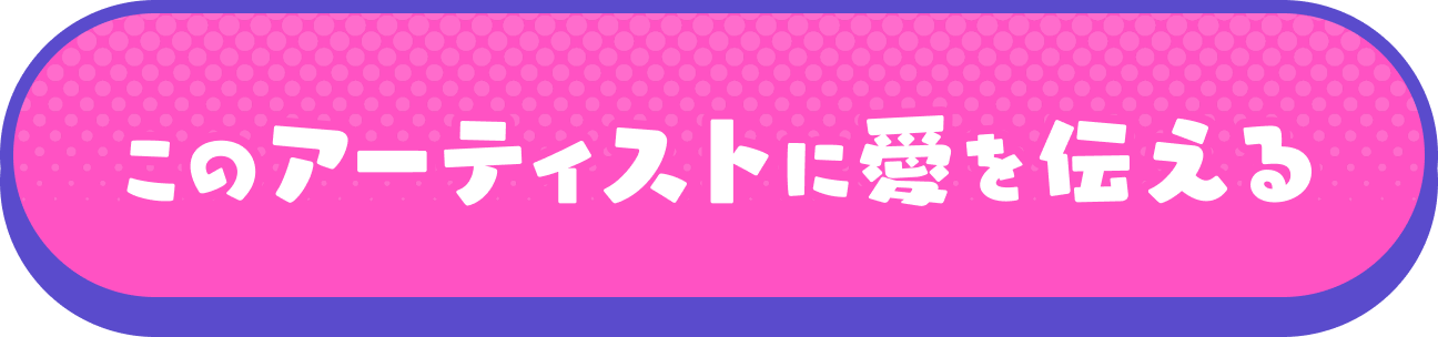 このアーティストに愛を伝える