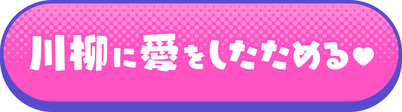 川柳に愛をしたためる♡