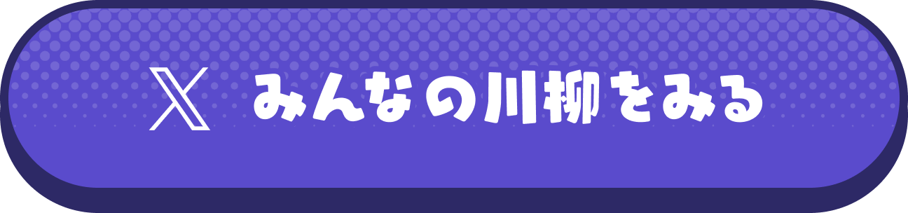 みんなの川柳をみる