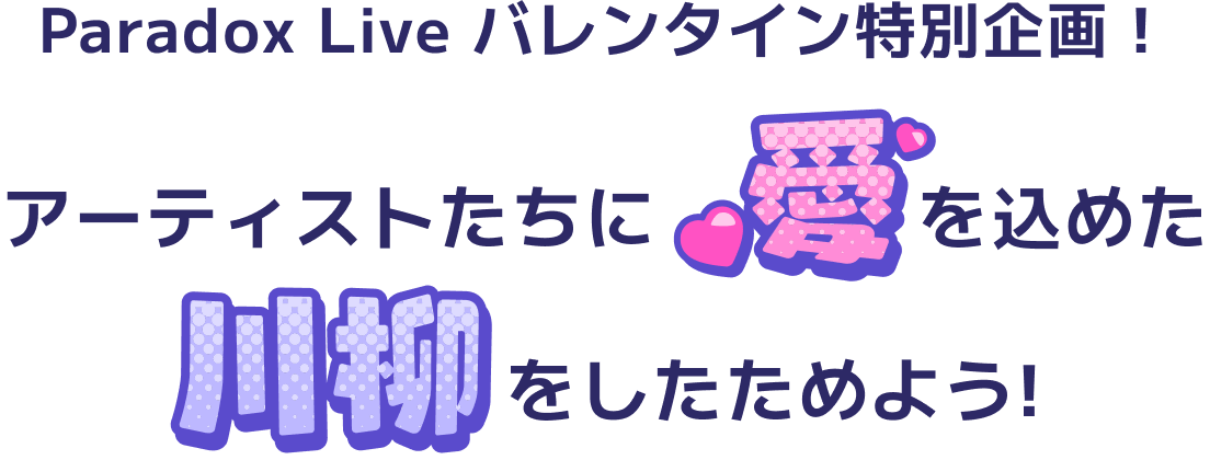 Paradox Live バレンタイン特別企画！アーティストたちに愛を込めた川柳をしたためよう！
