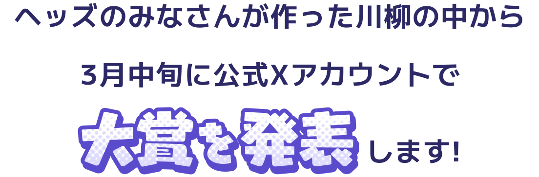 ヘッズのみなさんが作った川柳の中から3月中旬に公式Xアカウントで大賞を発表します！