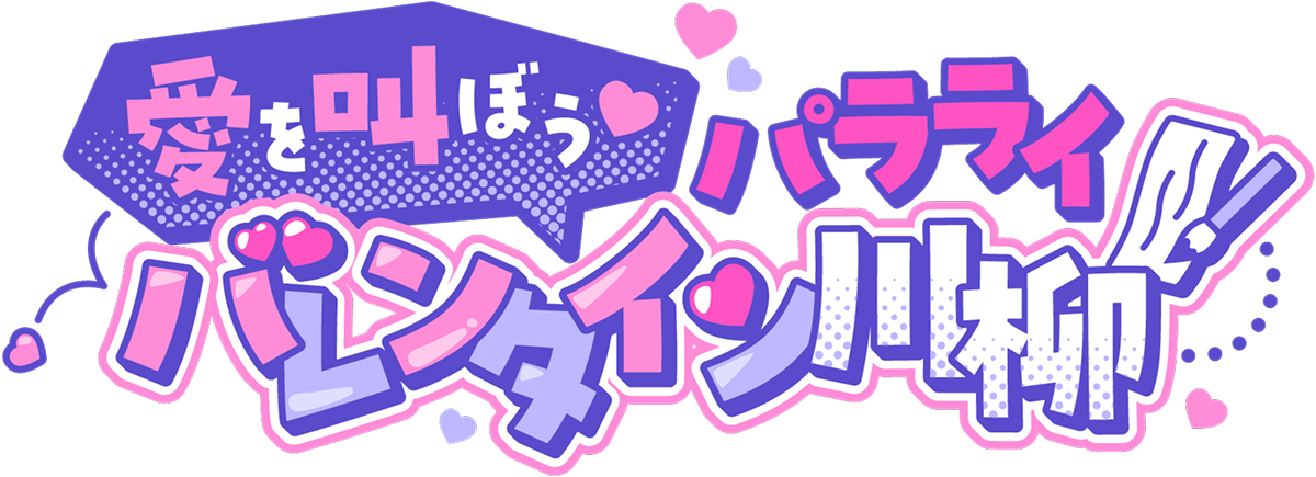 愛を叫ぼう パラライバレンタイン川柳