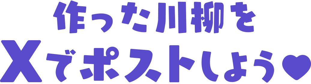 作った川柳をXでポストしよう♡