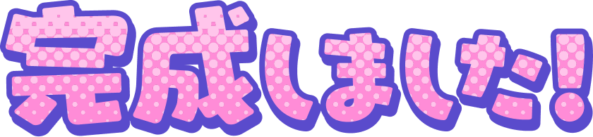 完成しました！