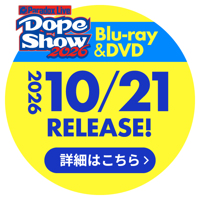Paradox Live DopeShow2026 Blu-ray&DVD 2026 10/21RELEASE! 詳細はこちら