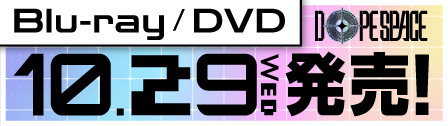 Blu-ray/DVD 10/29wed 発売！