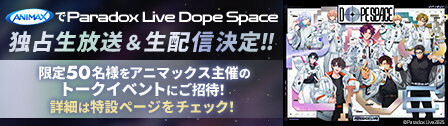 ANIMAXでParadox Live Dope Space 独占生放送 & 生配信決定!!