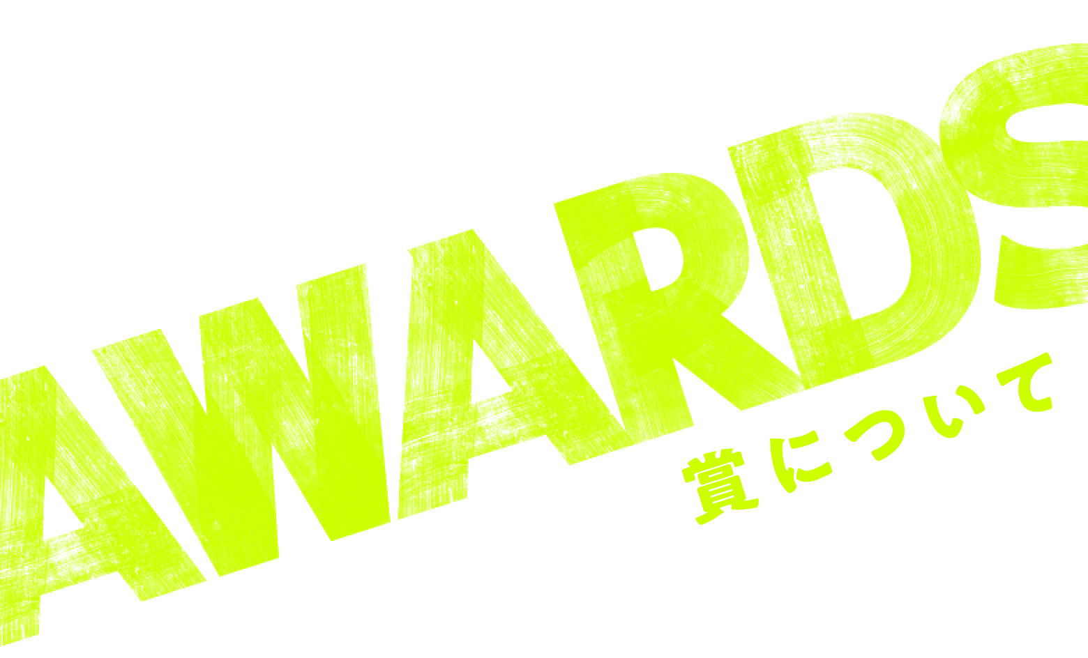 AWARDS 賞について