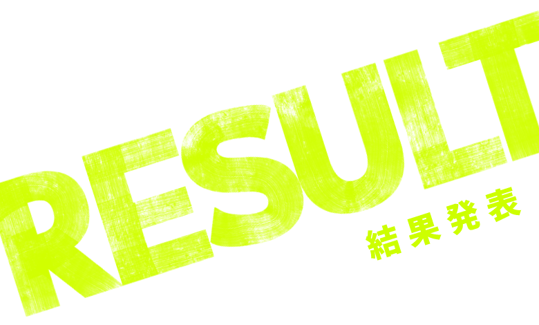 RESULT 結果発表