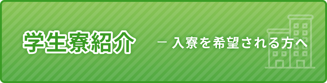 学生寮紹介 入寮を希望される方へ