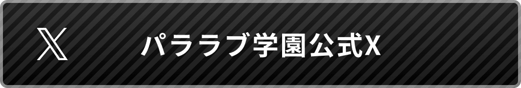 パララブ学園公式X